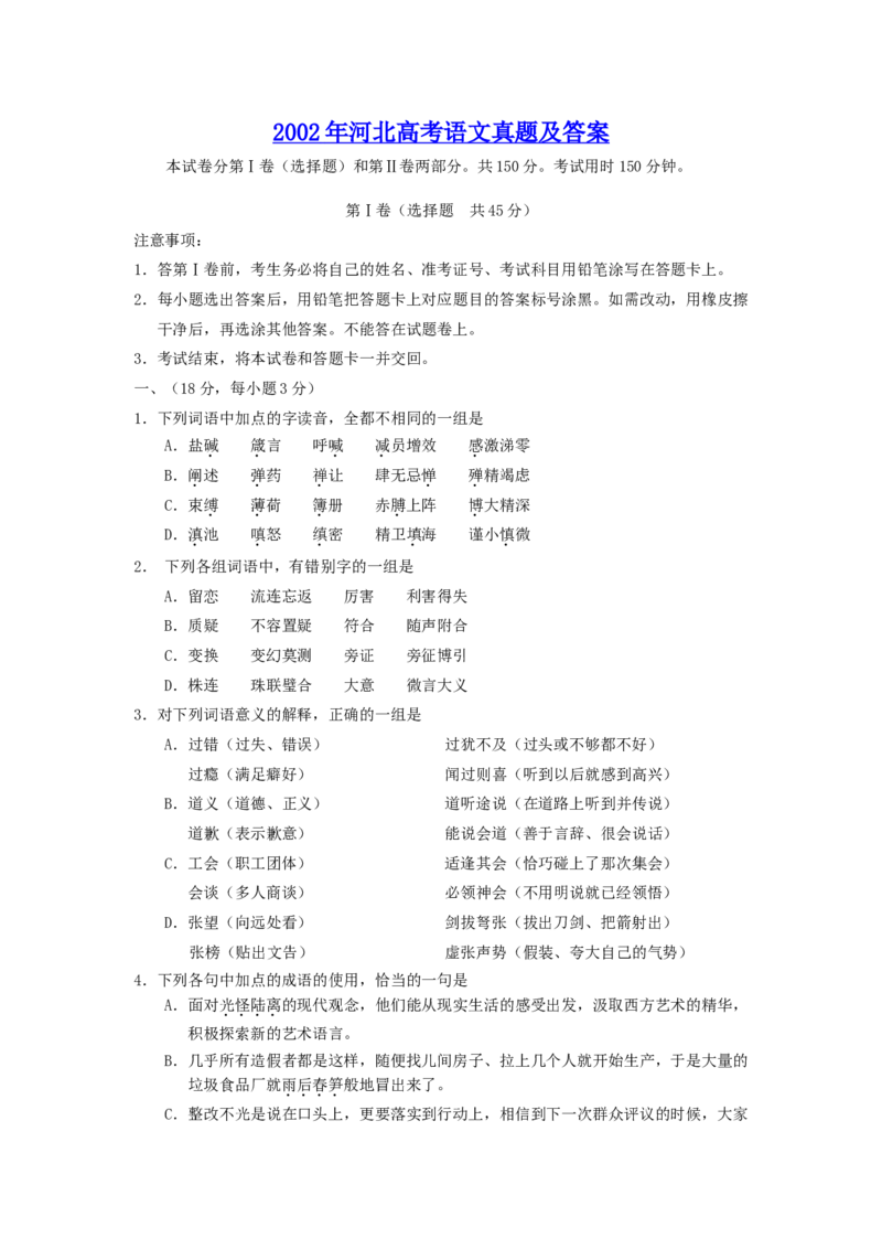 2002年河北高考语文真题及答案_全国卷+地方卷_1.语文_1.语文高考真题试卷_1990-2007年各地高考历年真题_河北