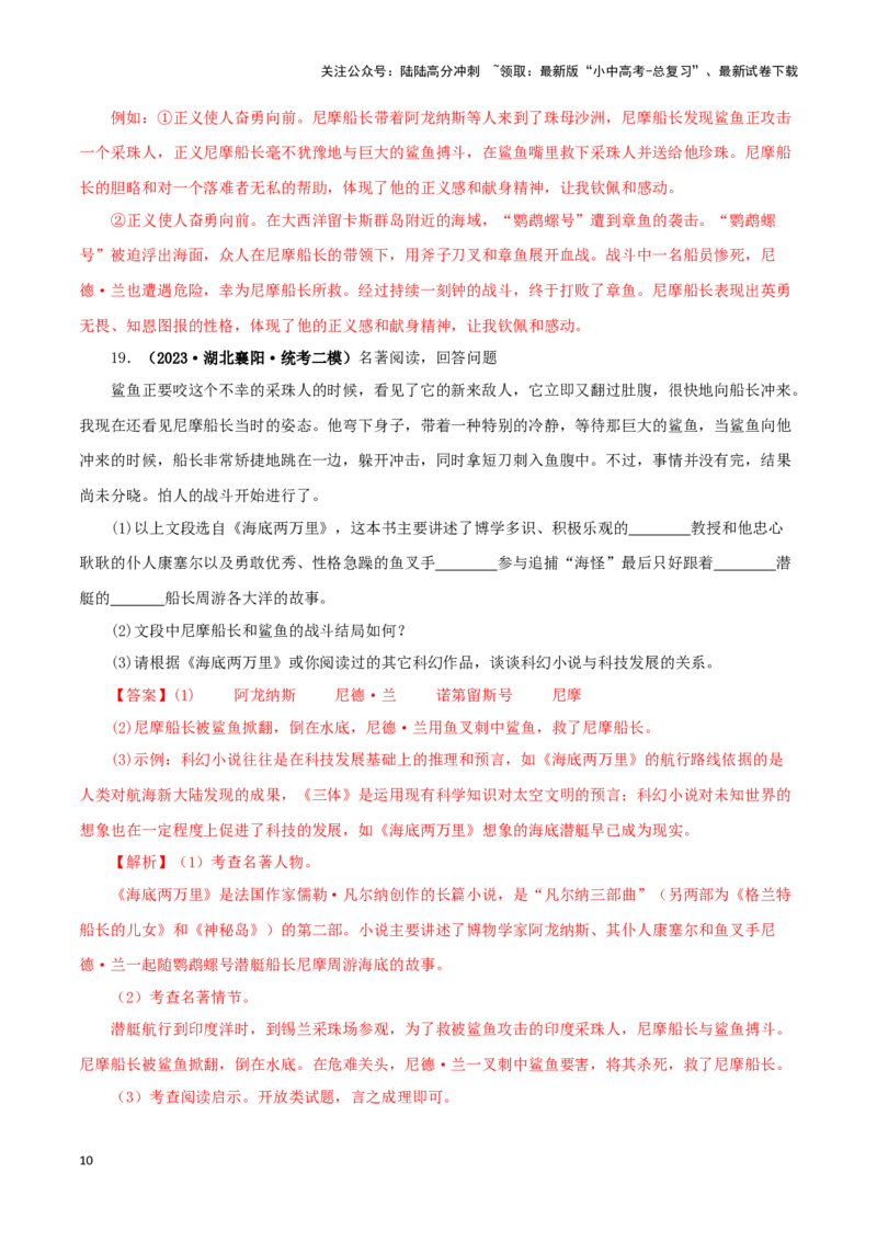 专题04《海底两万里》真题精练（单一题）（解析版）－备战2024年中考语文名著阅读知识（考点）梳理+真题演练_02中考总复习（2026版更新中）_01-语文-中考总复习_2024年中考资料
