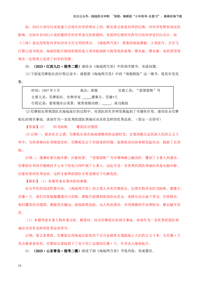 专题04《海底两万里》真题精练（单一题）（解析版）－备战2024年中考语文名著阅读知识（考点）梳理+真题演练_02中考总复习（2026版更新中）_01-语文-中考总复习_2024年中考资料