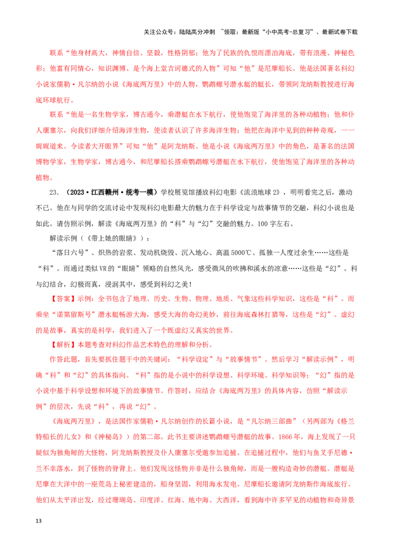 专题04《海底两万里》真题精练（单一题）（解析版）－备战2024年中考语文名著阅读知识（考点）梳理+真题演练_02中考总复习（2026版更新中）_01-语文-中考总复习_2024年中考资料