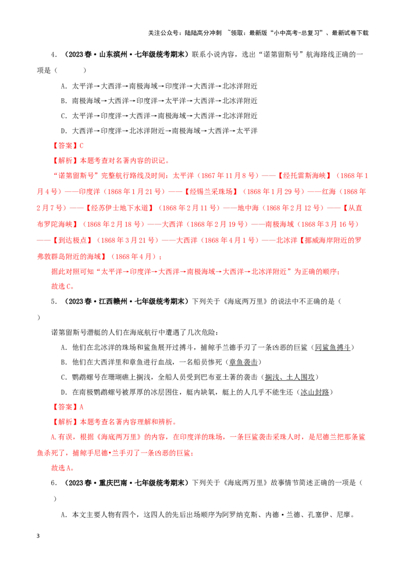 专题04《海底两万里》真题精练（单一题）（解析版）－备战2024年中考语文名著阅读知识（考点）梳理+真题演练_02中考总复习（2026版更新中）_01-语文-中考总复习_2024年中考资料
