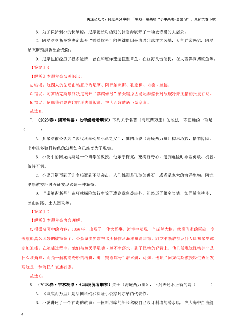 专题04《海底两万里》真题精练（单一题）（解析版）－备战2024年中考语文名著阅读知识（考点）梳理+真题演练_02中考总复习（2026版更新中）_01-语文-中考总复习_2024年中考资料