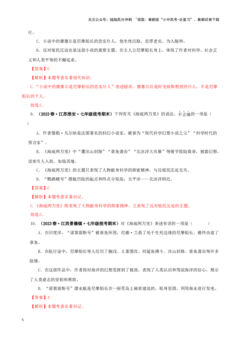 专题04《海底两万里》真题精练（单一题）（解析版）－备战2024年中考语文名著阅读知识（考点）梳理+真题演练_02中考总复习（2026版更新中）_01-语文-中考总复习_2024年中考资料