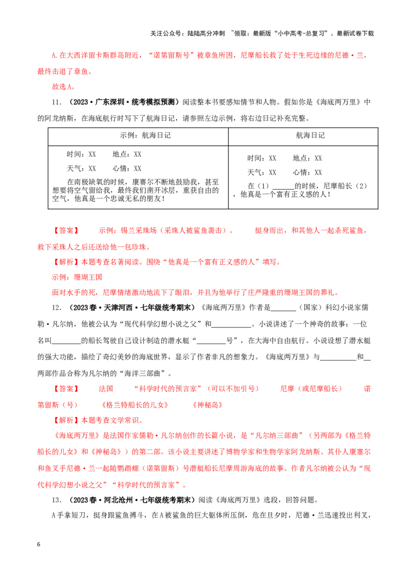 专题04《海底两万里》真题精练（单一题）（解析版）－备战2024年中考语文名著阅读知识（考点）梳理+真题演练_02中考总复习（2026版更新中）_01-语文-中考总复习_2024年中考资料