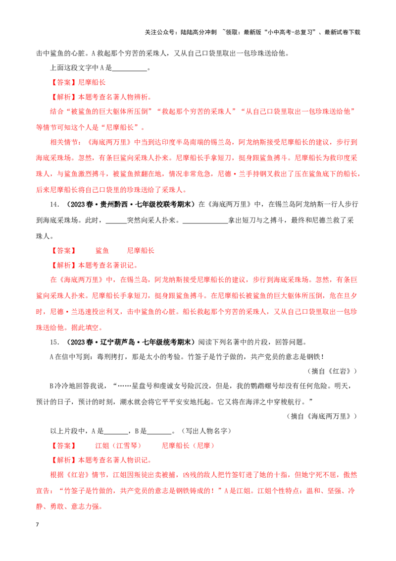 专题04《海底两万里》真题精练（单一题）（解析版）－备战2024年中考语文名著阅读知识（考点）梳理+真题演练_02中考总复习（2026版更新中）_01-语文-中考总复习_2024年中考资料