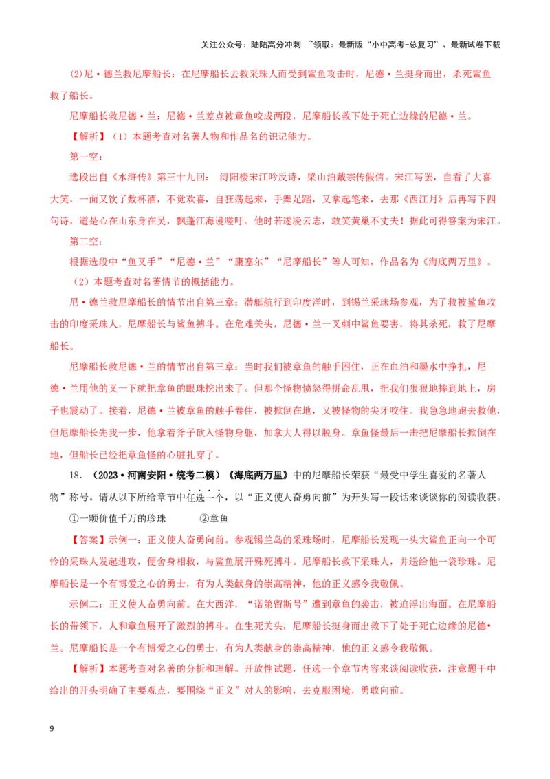 专题04《海底两万里》真题精练（单一题）（解析版）－备战2024年中考语文名著阅读知识（考点）梳理+真题演练_02中考总复习（2026版更新中）_01-语文-中考总复习_2024年中考资料