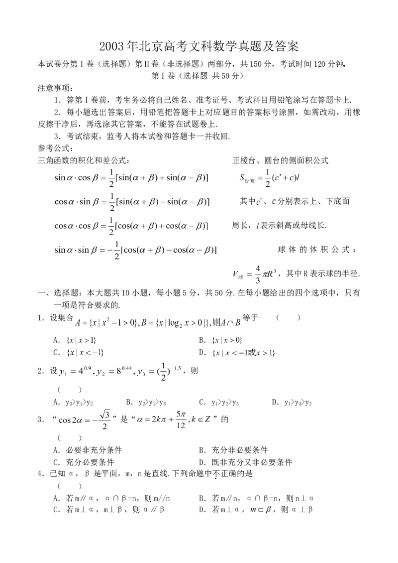 2003年北京高考文科数学真题及答案_全国卷+地方卷_2.数学_1.数学高考真题试卷_1990-2007年各地高考历年真题_北京