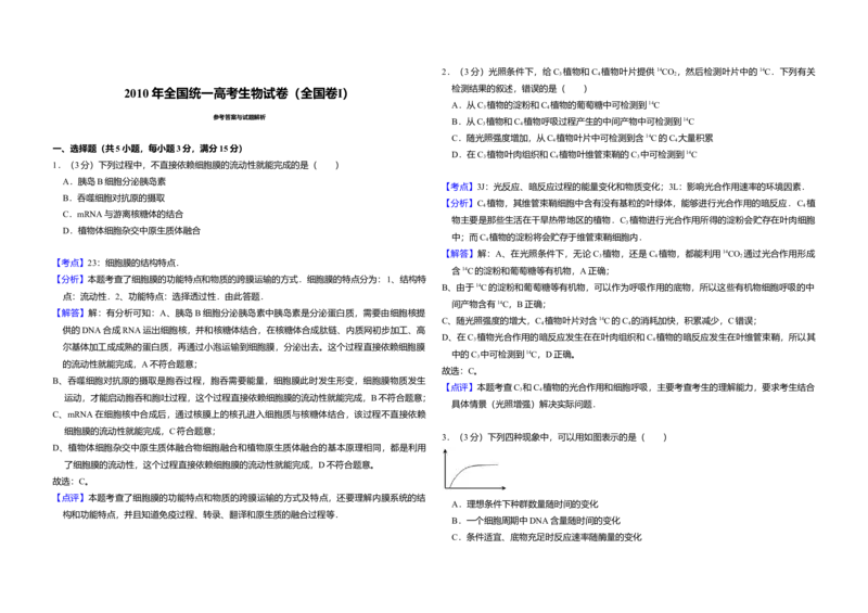 2010年全国统一高考生物试卷（全国卷Ⅰ）（解析版）_全国卷+地方卷_6.生物_1.生物高考真题试卷_2008-2020年_全国卷_全国统一高考生物（新课标ⅰ）08-21_A3word版