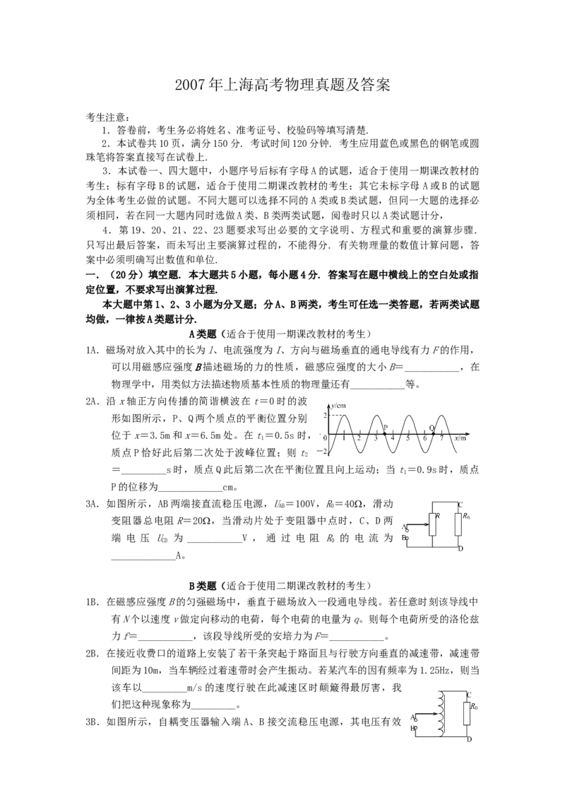 2007年上海高考物理真题及答案_全国卷+地方卷_4.物理_1.物理高考真题试卷_1990-2007年各地高考历年真题_上海