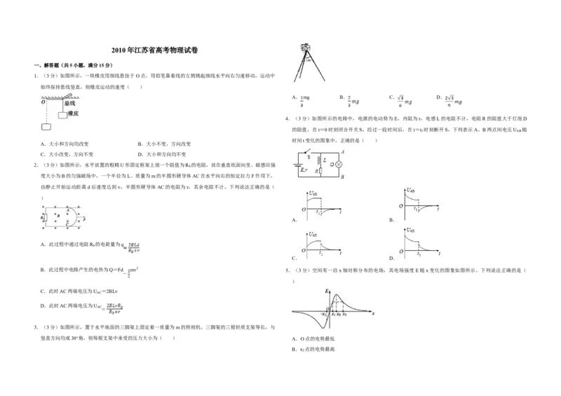 2010年江苏省高考物理试卷_全国卷+地方卷_4.物理_1.物理高考真题试卷_2008-2020年_地方卷_江苏高考物理07-20_A3word版