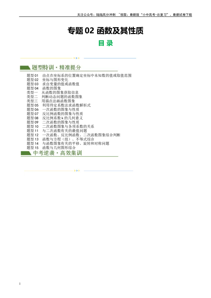 专题02函数及其性质（原卷版）_02中考总复习（2026版更新中）_02-数学-中考总复习_2024年中考复习资料_二轮复习资料_完2024年中考数学二轮复习课件+讲义+练习（全国通用）_练习