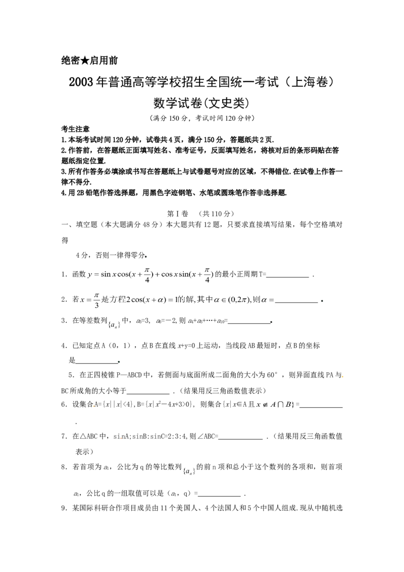 2003年上海高考数学真题（文科）试卷（原卷版）_全国卷+地方卷_2.数学_1.数学高考真题试卷_2008-2020年_地方卷_上海高考数学真题02-21