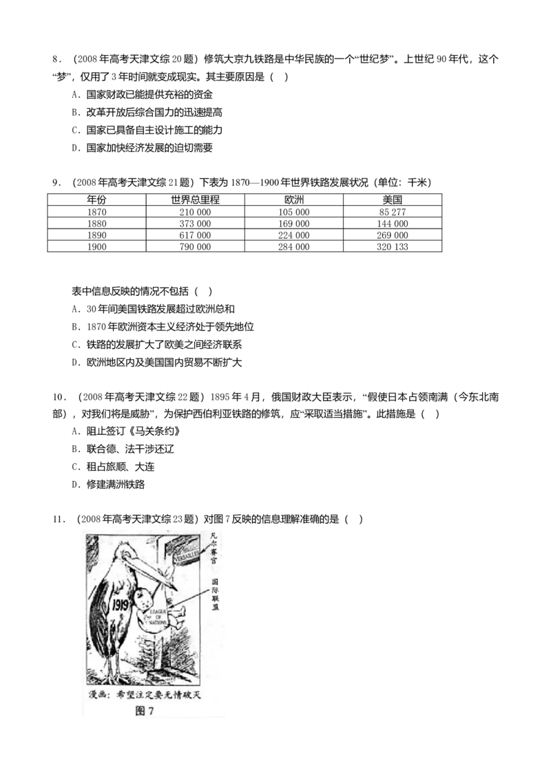 2008年天津市高考文综历史试卷（解析版）_全国卷+地方卷_7.历史_1.历史高考真题试卷_2008-2020年_地方卷_天津高考历史08-21_A4word版