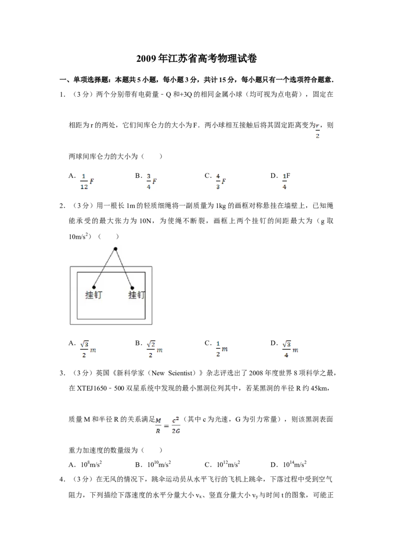 2009年江苏省高考物理试卷_全国卷+地方卷_4.物理_1.物理高考真题试卷_2008-2020年_地方卷_江苏高考物理07-20_A4word版