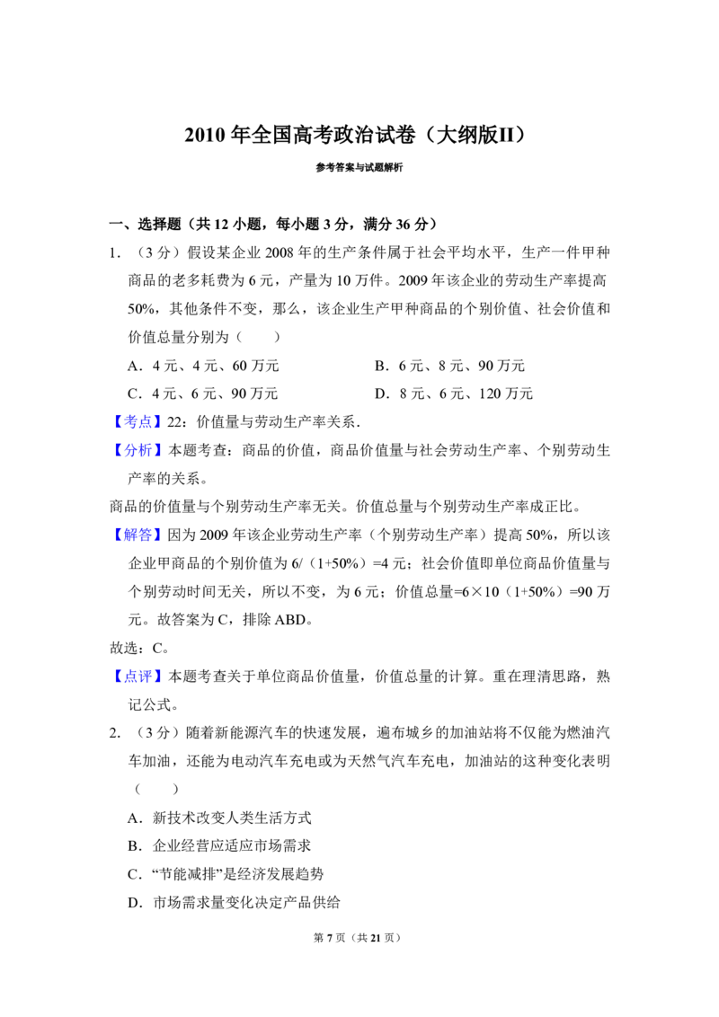 2010年全国统一高考政治试卷（大纲版Ⅱ）（解析版）_全国卷+地方卷_9.政治_1.政治高考真题试卷_2008-2020年_全国卷_全国统一高考政治（新课标ⅱ）08-20_A4word版_PDF版（赠送）