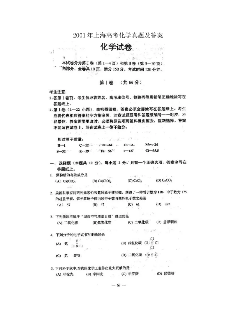 2001年上海高考化学真题及答案（图片版）_全国卷+地方卷_5.化学_1.化学高考真题试卷_1990-2007年各地高考历年真题_上海