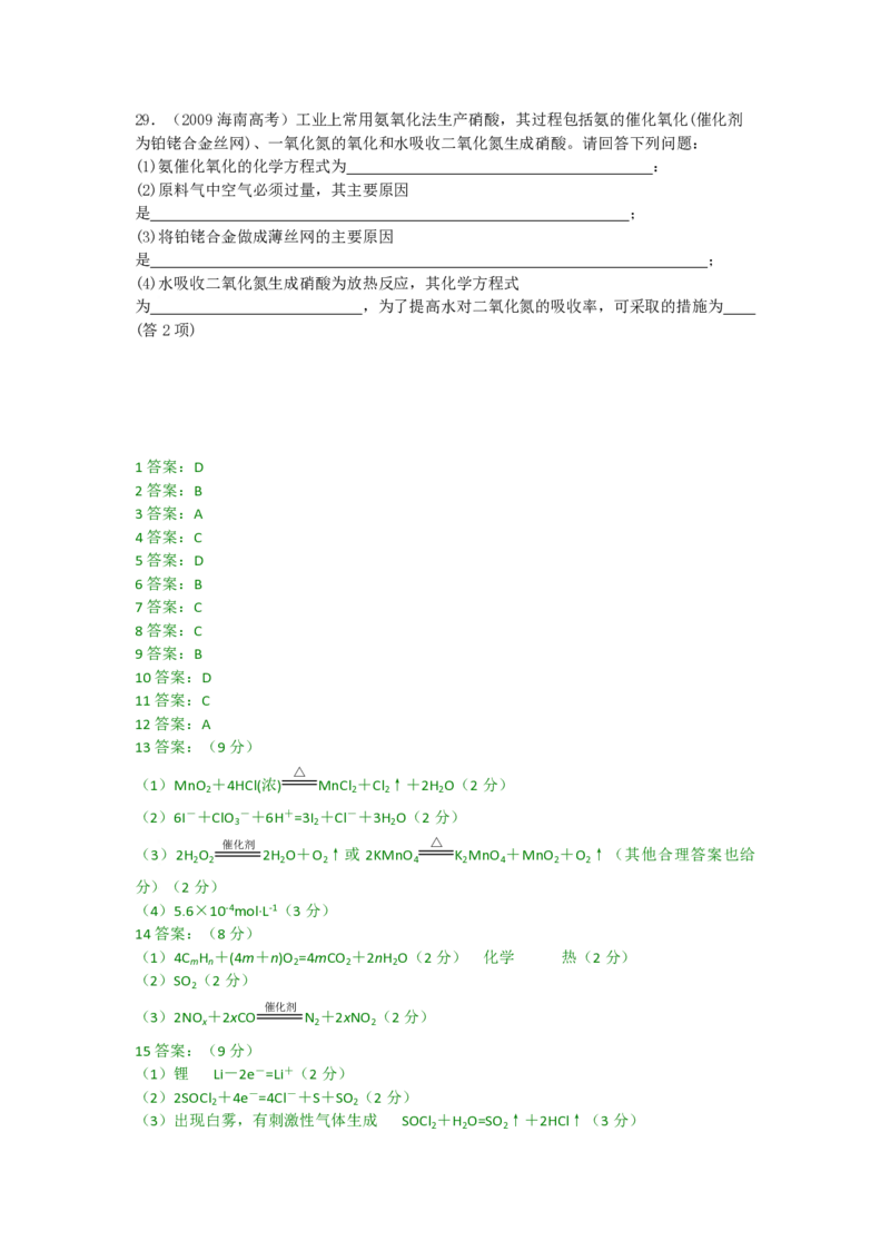 2009年海南高考化学试题及答案_全国卷+地方卷_5.化学_1.化学高考真题试卷_2008-2020年_地方卷_海南高考化学2008-2020_A4word版_PDF版（赠送）