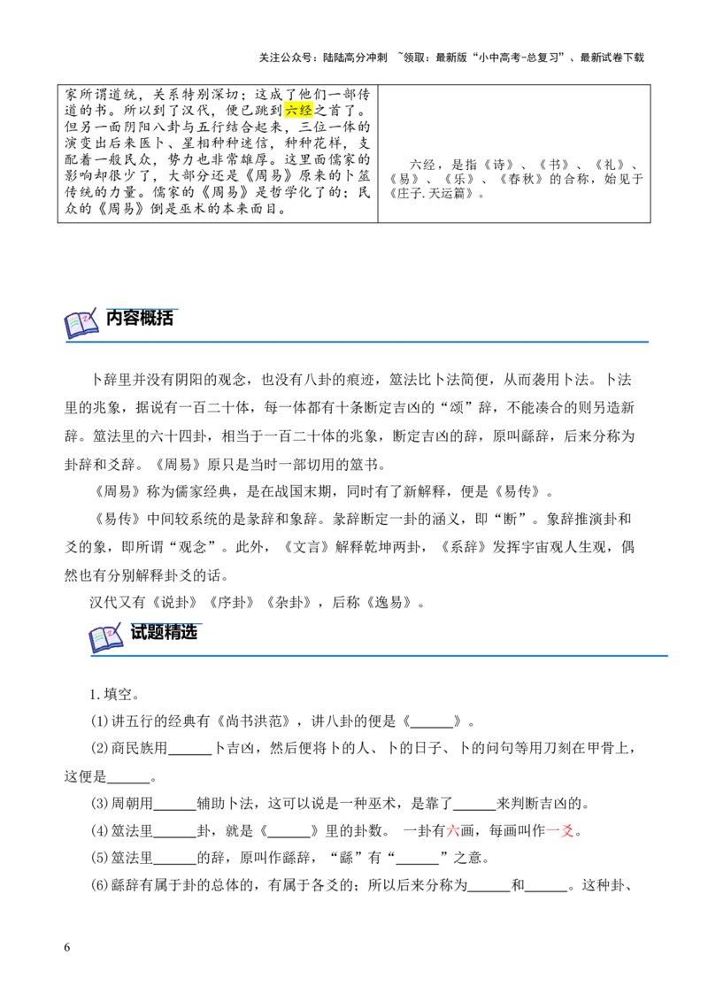 专题02《周易》第二-2024年中考语文复习之《经典常谈》章节阅读与训练（原卷版）_02中考总复习（2026版更新中）_01-语文-中考总复习_2024年中考资料_专项复习资料