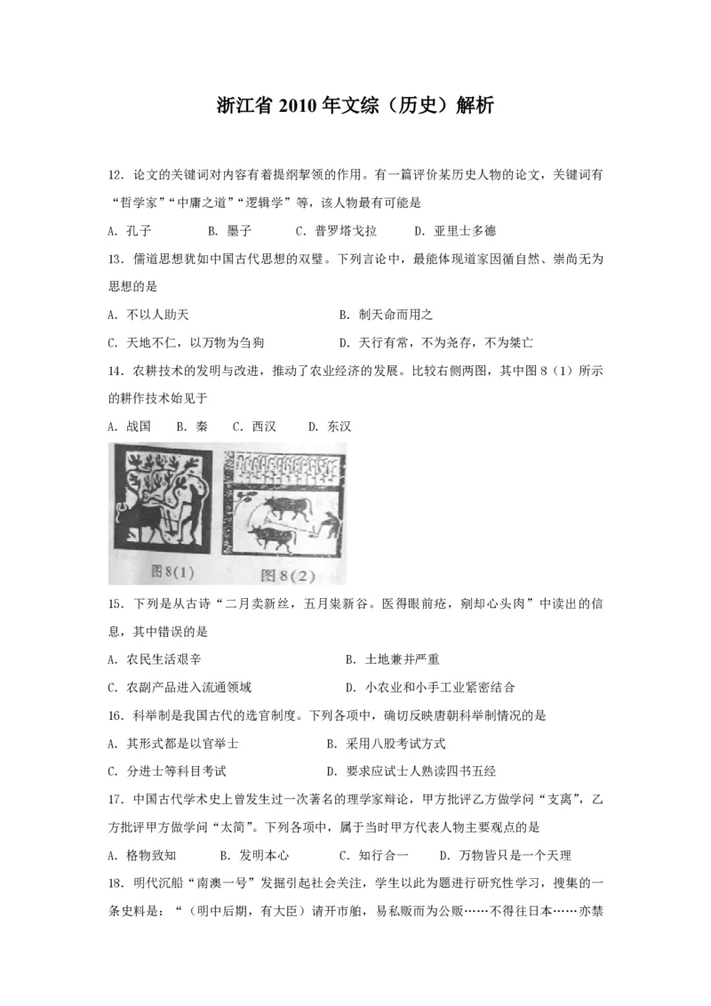 2010年浙江省高考历史（原卷版）_全国卷+地方卷_7.历史_1.历史高考真题试卷_2008-2020年_地方卷_浙江高考历史08-21_A4word版_PDF版（赠送）