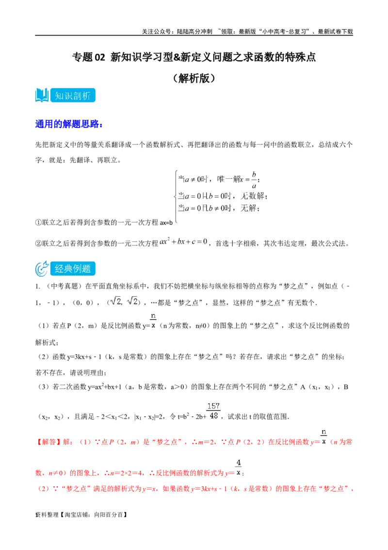 专题02新知识学习型&新定义问题之求函数的特殊点（解析版）&mdash;2023-2024学年挑战中考压轴题重难点题型分类_02中考总复习（2026版更新中）_02-数学-中考总复习_2024年中考复习资料