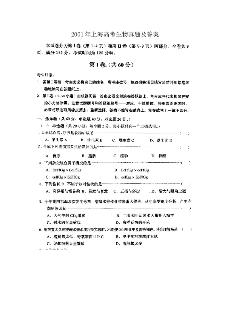 2001年上海高考生物真题及答案（图片版）_全国卷+地方卷_6.生物_1.生物高考真题试卷_1990-2007年各地高考历年真题_上海