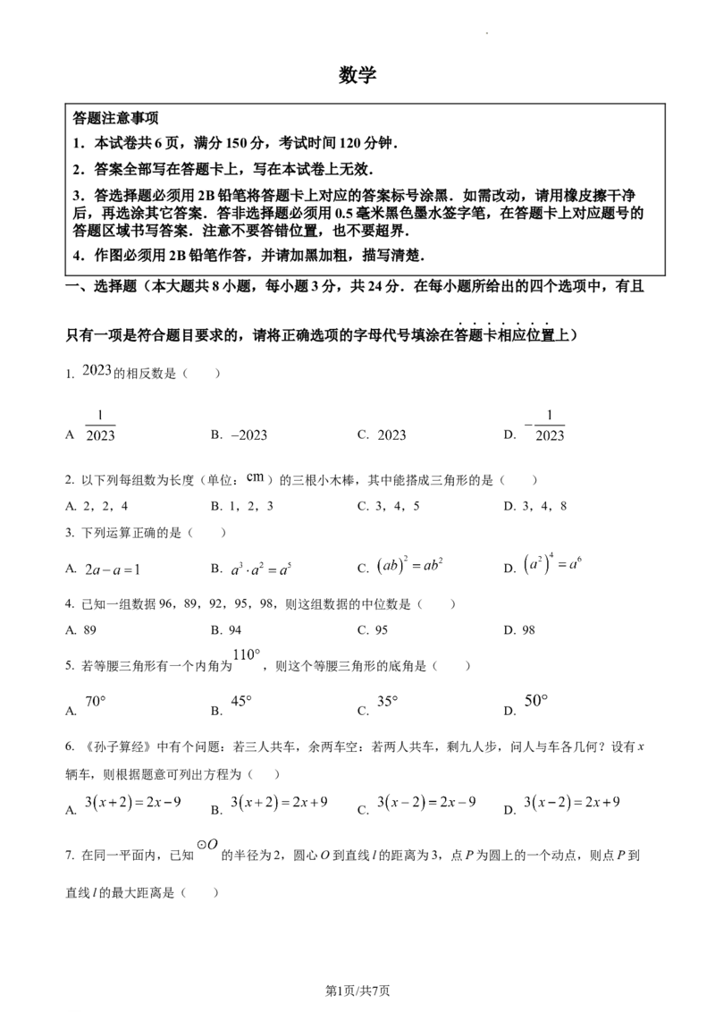 精品解析：2023年江苏省宿迁市中考数学真题（原卷版）_江苏省中考_01江苏省13市中考历年真题2008-2025新_、中考全套_江苏省中考历年真题_江苏省中考数学2008-2024