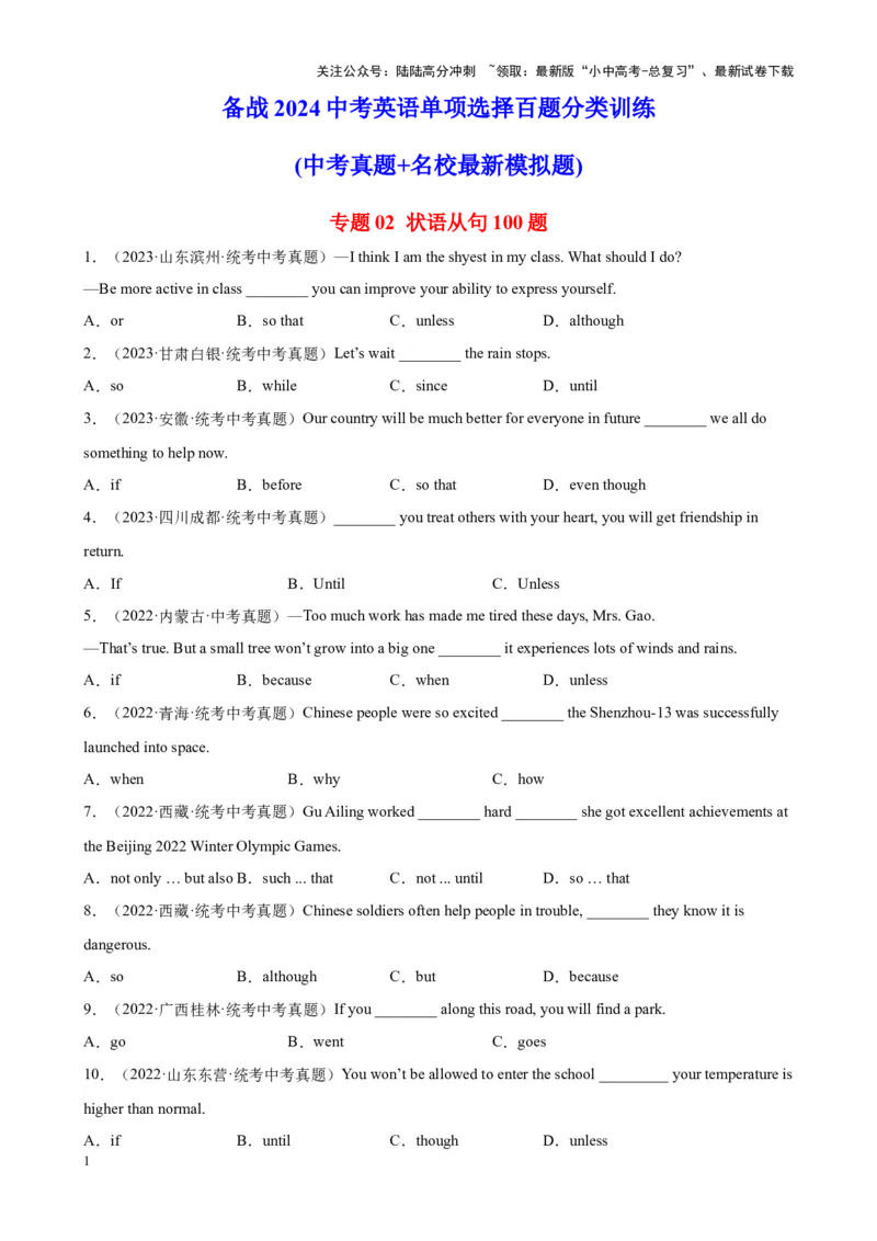 专题02状语从句100题_02中考总复习（2026版更新中）_03-英语-中考总复习_2024年中考复习资料_专项复习资料_备战2024年中考英语单项选择百题分类训练（中考真题+名地最新模拟题）