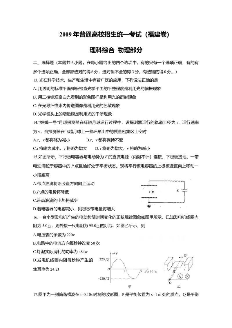 2009高考福建卷理综物理部分（答案）_全国卷+地方卷_4.物理_1.物理高考真题试卷_2008-2020年_地方卷_福建高考物理08-20