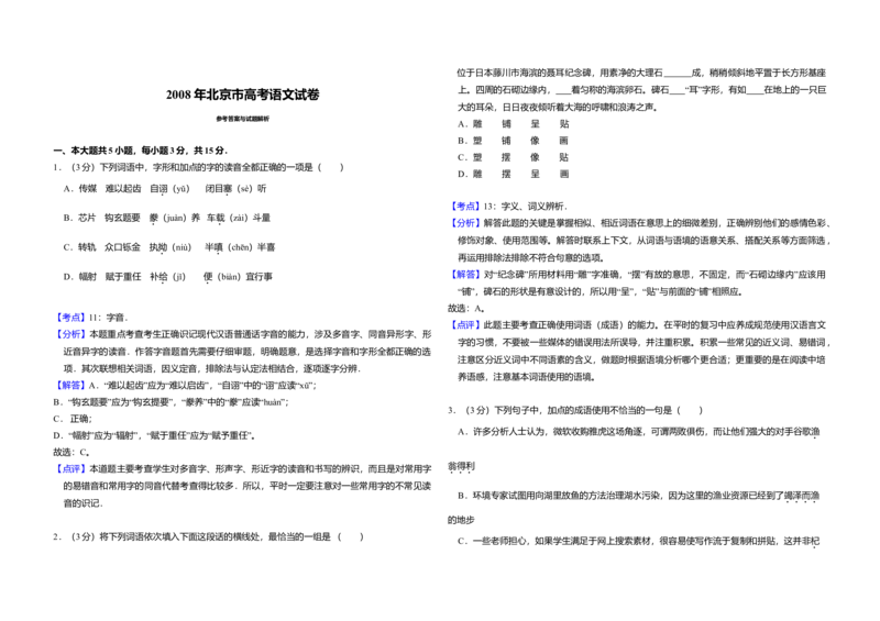 2008年北京市高考语文试卷（解析版）_全国卷+地方卷_1.语文_1.语文高考真题试卷_2008-2020年_地方卷_北京高考语文08-21_A3word版