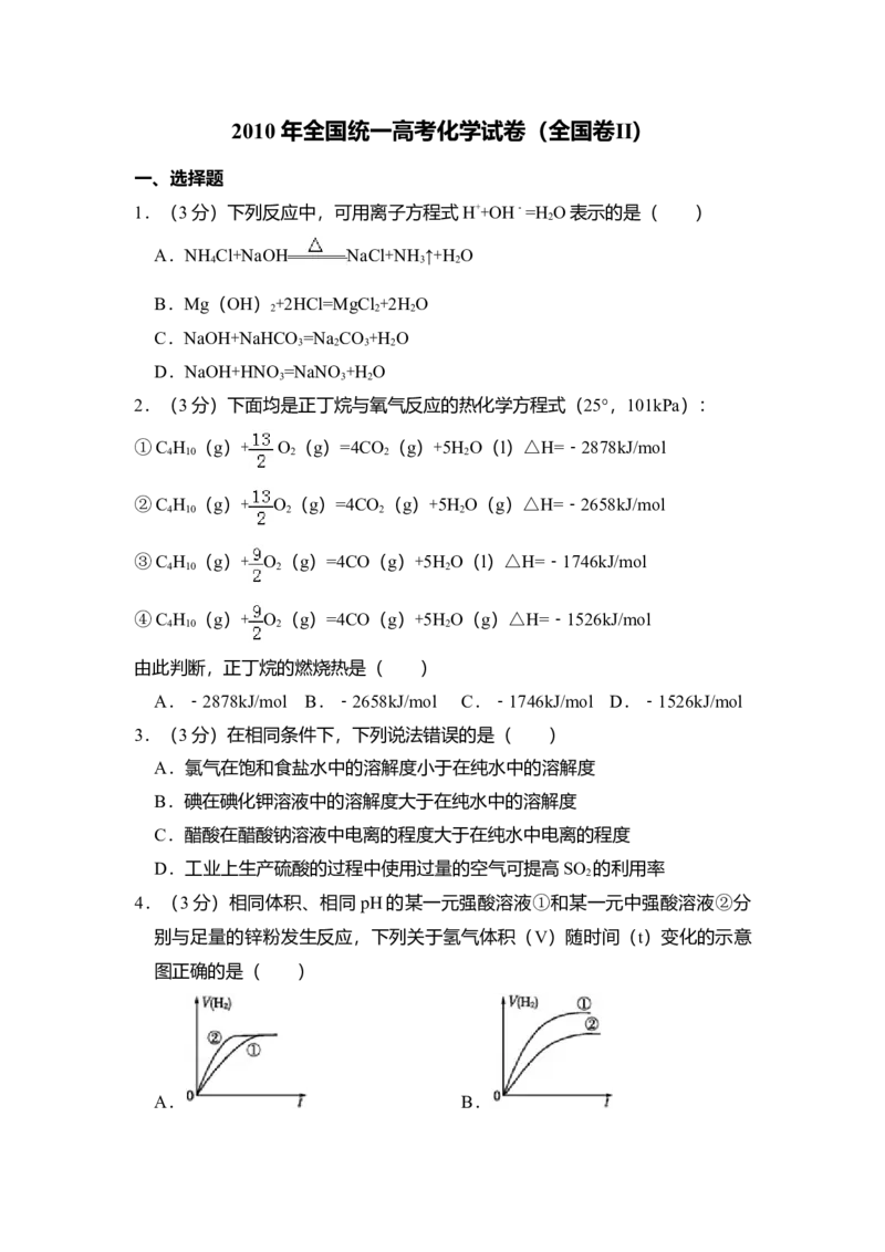 2010年全国统一高考化学试卷（全国卷Ⅱ）（原卷版）_全国卷+地方卷_5.化学_1.化学高考真题试卷_2008-2020年_全国卷_全国统一高考化学（新课标ⅱ）2008-2021_A4word版