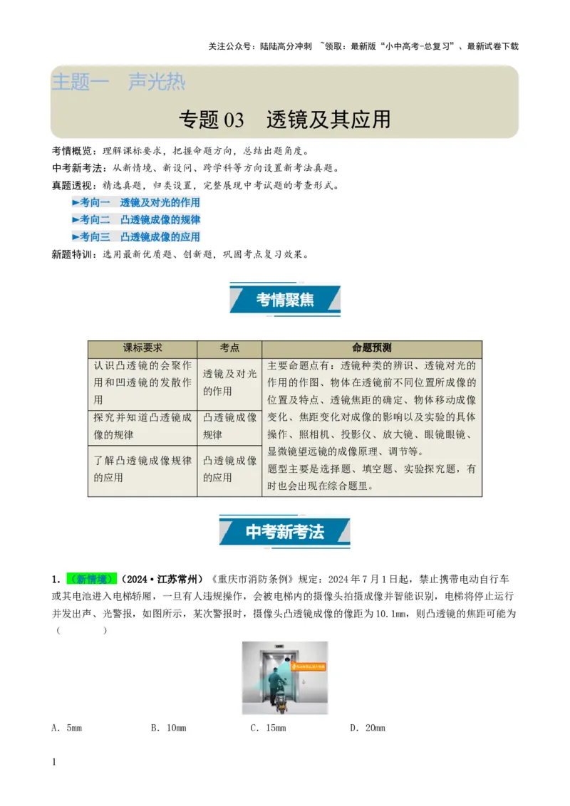 专题03透镜及其应用（考情聚焦+中考新考法+真题透视3大考向+新题特训）（解析版）_02中考总复习（2026版更新中）_04-物理-中考总复习_2025年中考复习资料