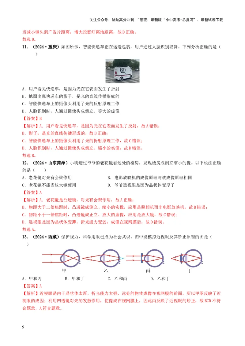 专题03透镜及其应用（考情聚焦+中考新考法+真题透视3大考向+新题特训）（解析版）_02中考总复习（2026版更新中）_04-物理-中考总复习_2025年中考复习资料