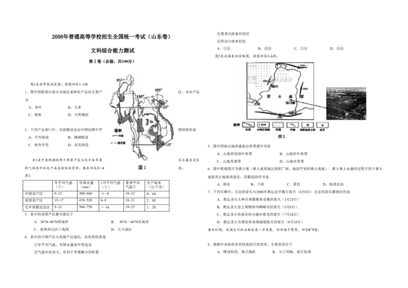 2008年高考真题地理（山东卷）（解析版）_全国卷+地方卷_8.地理_1.地理高考真题试卷_2008-2020年_地方卷_山东高考地理08-21_山东高考地理_A3版