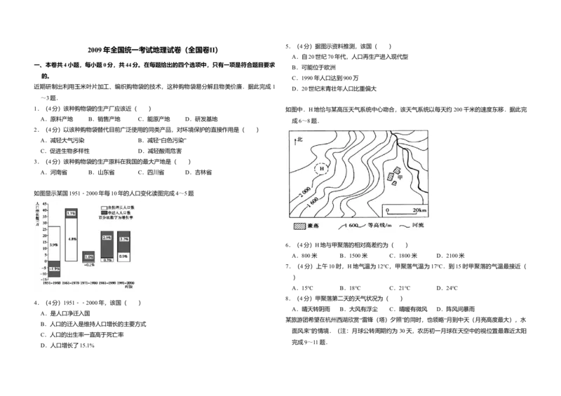 2009年全国统一考试地理试卷（全国卷Ⅱ）（原卷版）_全国卷+地方卷_8.地理_1.地理高考真题试卷_2008-2020年_全国卷_全国统一高考地理（新课标ii）08-21_A3word版