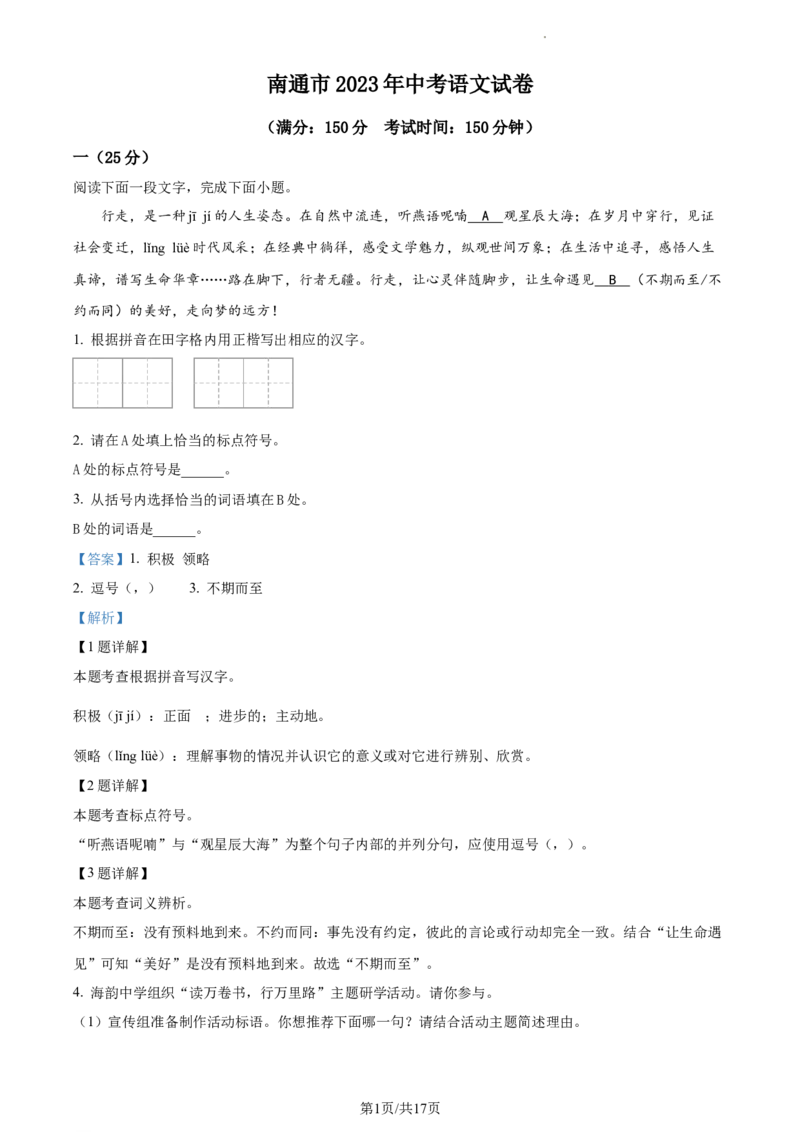 精品解析：2023年江苏省南通市中考语文真题（解析版）_江苏省中考_01江苏省13市中考历年真题2008-2025新_、中考全套_江苏省中考历年真题_江苏省中考语文2008-2024