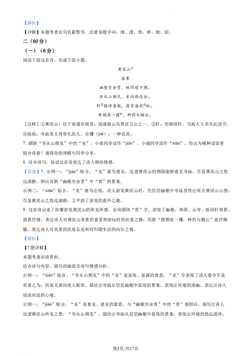 精品解析：2023年江苏省南通市中考语文真题（解析版）_江苏省中考_01江苏省13市中考历年真题2008-2025新_、中考全套_江苏省中考历年真题_江苏省中考语文2008-2024