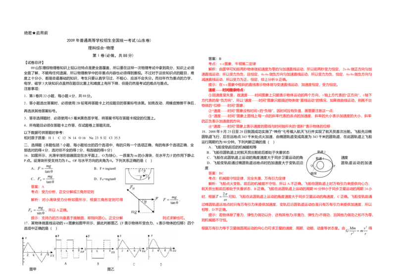 2009年高考真题物理（山东卷）（解析版）_全国卷+地方卷_4.物理_1.物理高考真题试卷_2008-2020年_地方卷_山东高考物理08-21_山东高考物理_A3版
