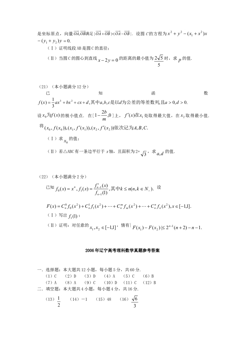 2006年辽宁高考理科数学真题及答案_全国卷+地方卷_2.数学_1.数学高考真题试卷_1990-2007年各地高考历年真题_辽宁