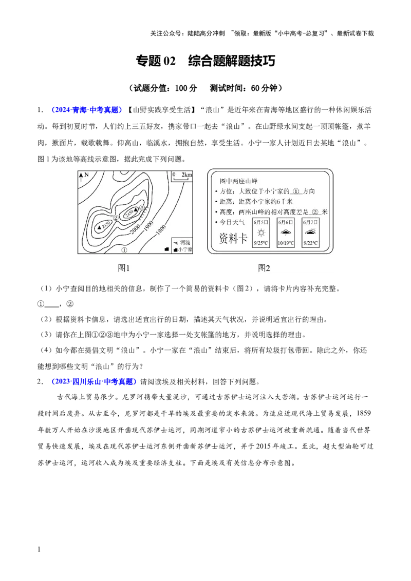 专题02综合题解题技巧（测试）（原卷版）_02中考总复习（2026版更新中）_09-地理-中考总复习_2025中考地理复习资料_2025中考二轮课件ppt+讲义+练习地理_测试