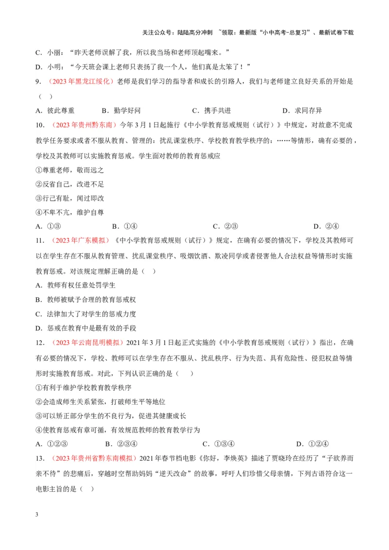 专题03师长情谊（考点通关）（原卷版）_02中考总复习（2026版更新中）_07-道法-中考总复习_2024年中考复习资料_一轮复习_备战2024年中考道德与法治一轮复习考点帮（全国通用）_七年级上册