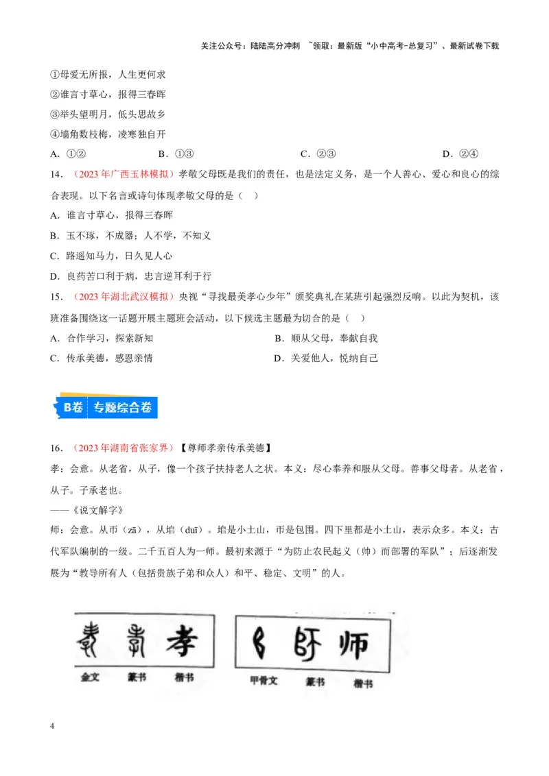 专题03师长情谊（考点通关）（原卷版）_02中考总复习（2026版更新中）_07-道法-中考总复习_2024年中考复习资料_一轮复习_备战2024年中考道德与法治一轮复习考点帮（全国通用）_七年级上册