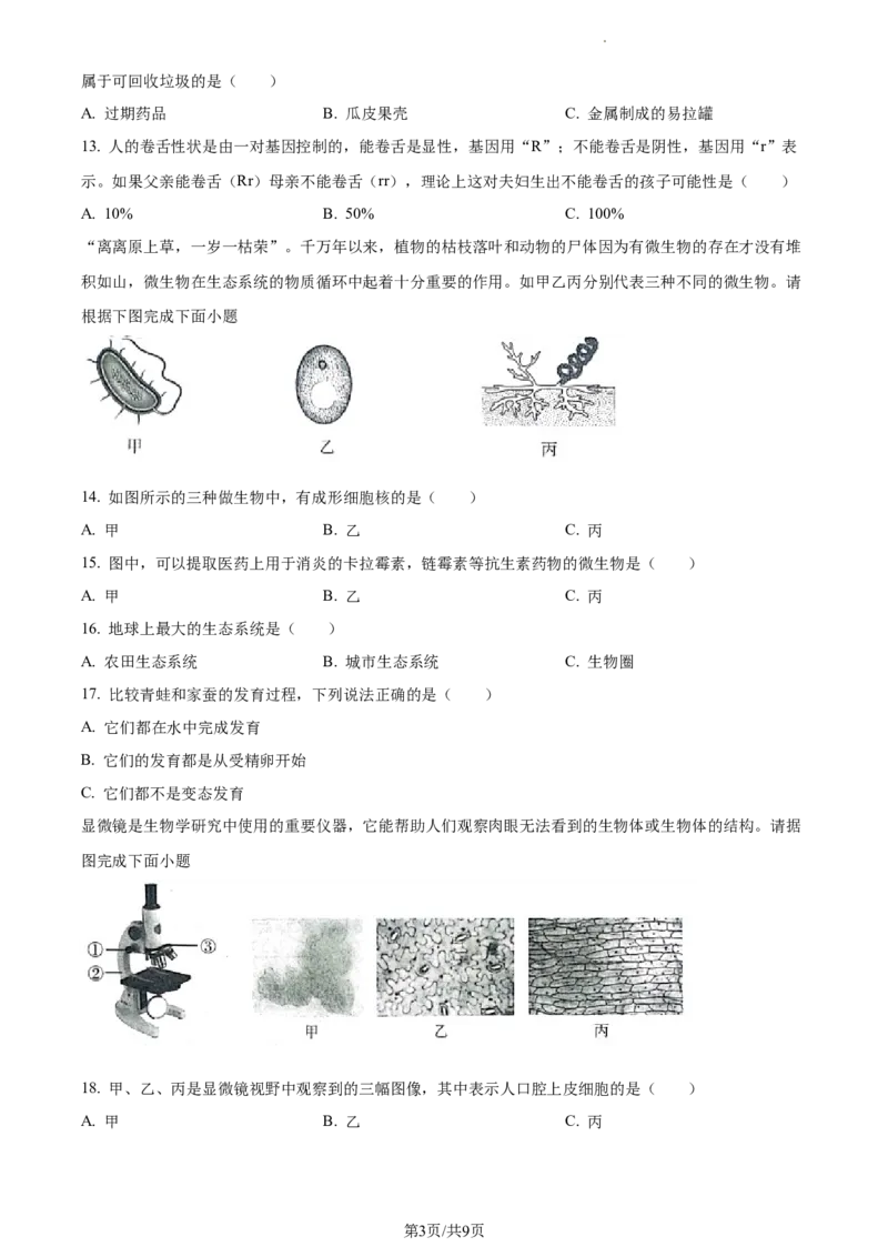 精品解析：2022年江苏省淮安市中考生物真题（原卷版）_江苏省中考_01江苏省13市中考历年真题2008-2025新_、中考全套_江苏省中考历年真题_江苏中考生物(2010年-2024年）_淮安生物真题