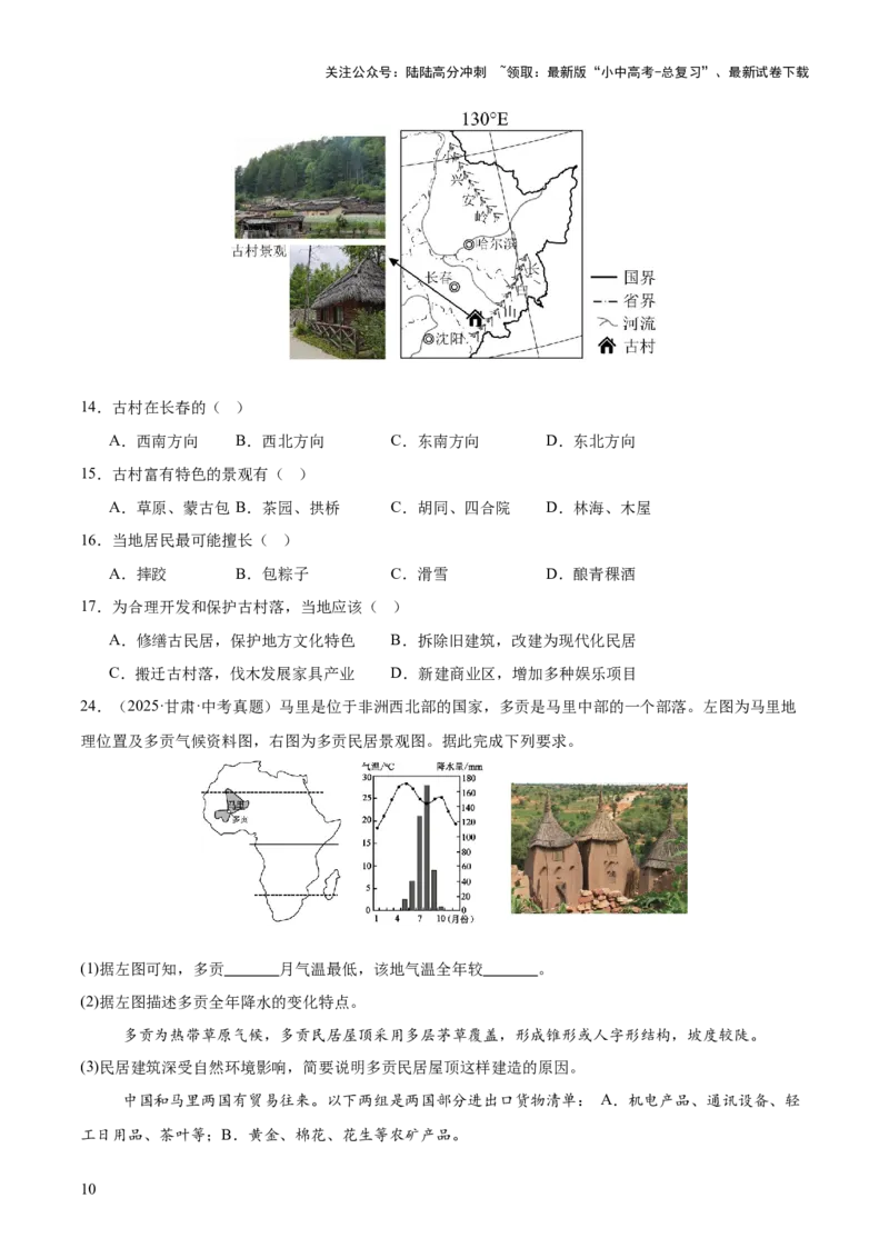 专题03居民与文化、发展与合作（全国通用）（第01期）（原卷版）_02中考总复习（2026版更新中）_09-地理-中考总复习_2026年中考复习（更新中）