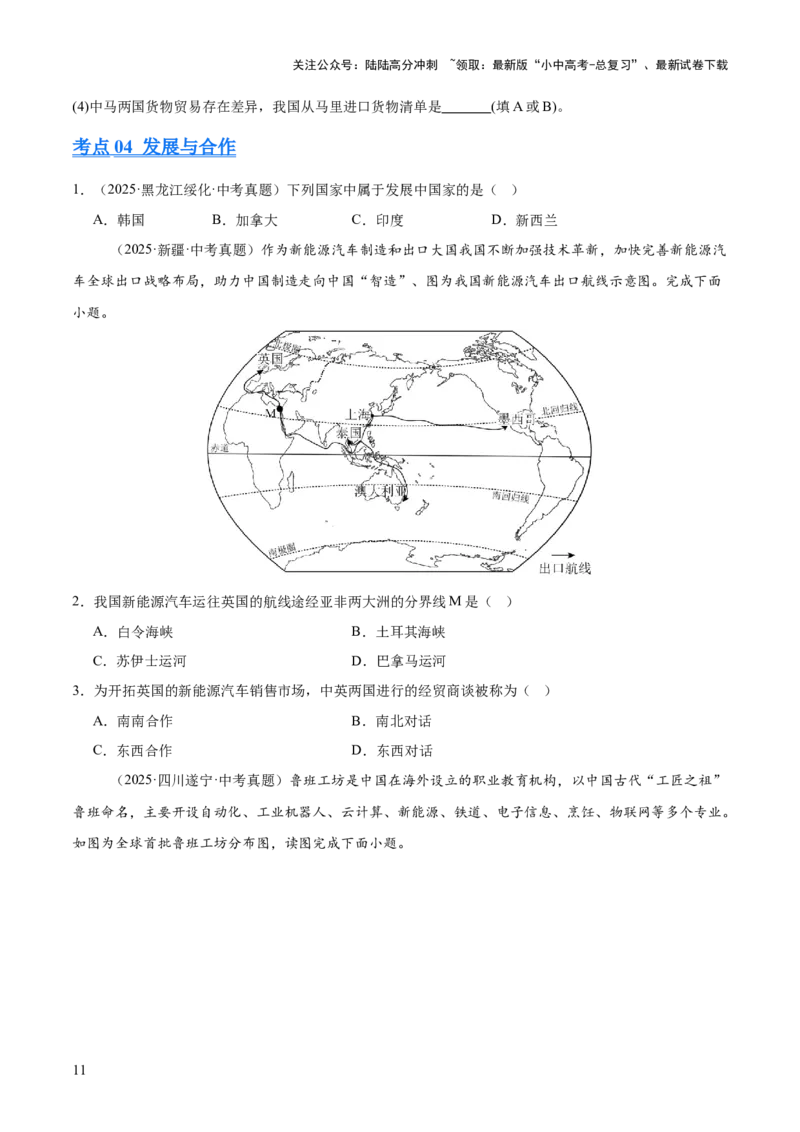 专题03居民与文化、发展与合作（全国通用）（第01期）（原卷版）_02中考总复习（2026版更新中）_09-地理-中考总复习_2026年中考复习（更新中）