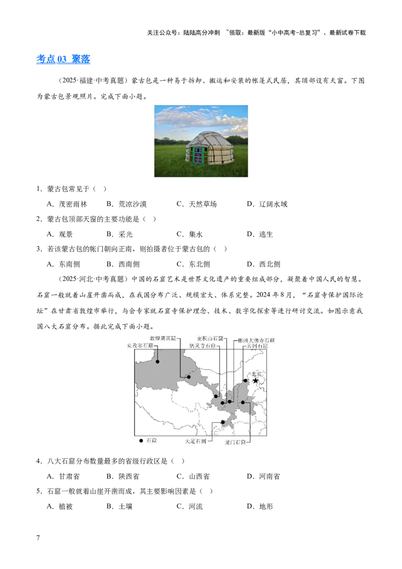 专题03居民与文化、发展与合作（全国通用）（第01期）（原卷版）_02中考总复习（2026版更新中）_09-地理-中考总复习_2026年中考复习（更新中）