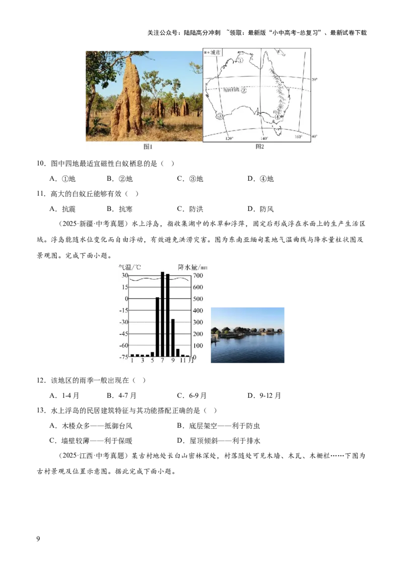 专题03居民与文化、发展与合作（全国通用）（第01期）（原卷版）_02中考总复习（2026版更新中）_09-地理-中考总复习_2026年中考复习（更新中）