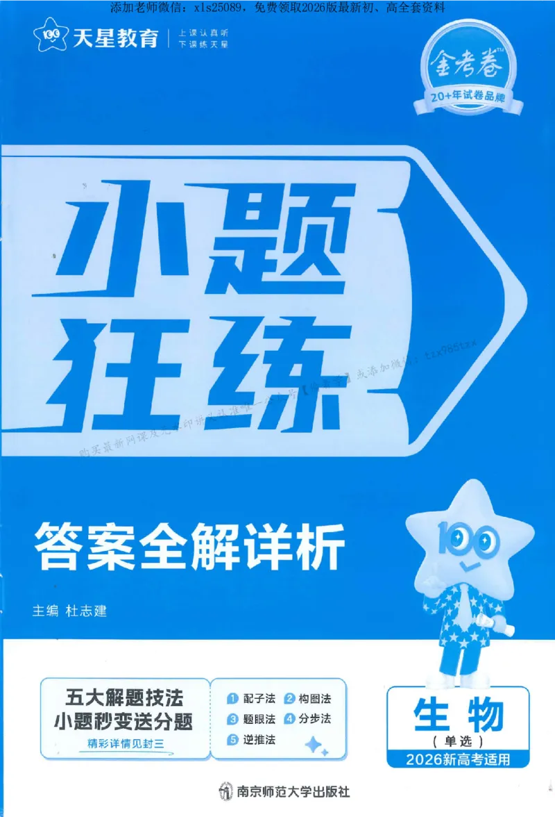 3答案解析册新高考&middot;生物_2026版天星教育《金考卷-小题狂练》新高考九科全套首发_2026版金考卷小题狂练生物（新高考单选）