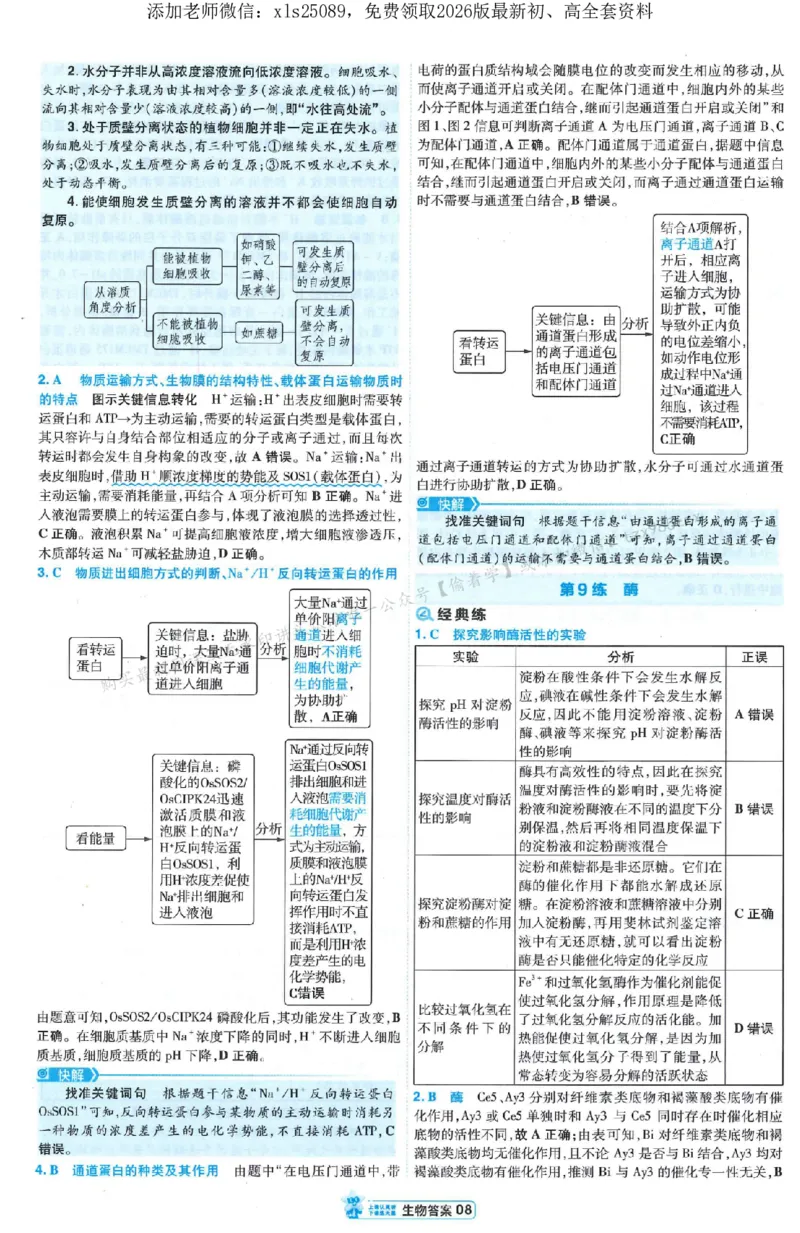 3答案解析册新高考&middot;生物_2026版天星教育《金考卷-小题狂练》新高考九科全套首发_2026版金考卷小题狂练生物（新高考单选）
