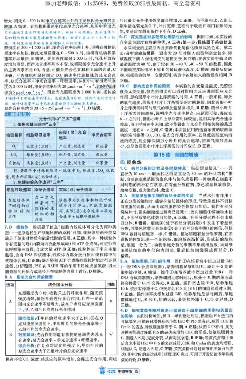 3答案解析册新高考&middot;生物_2026版天星教育《金考卷-小题狂练》新高考九科全套首发_2026版金考卷小题狂练生物（新高考单选）