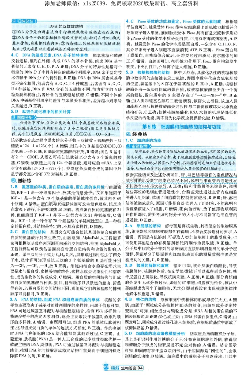 3答案解析册新高考&middot;生物_2026版天星教育《金考卷-小题狂练》新高考九科全套首发_2026版金考卷小题狂练生物（新高考单选）